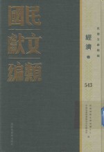 民国文献类编  经济卷  543