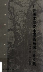 <em>广州</em>美术学院中国画系硕士论<em>文集</em>  1981-1995