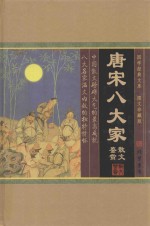 <em>唐</em>宋八大家散文鉴赏  2  图文珍藏版