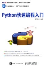 Python快速<em>编</em>程入门