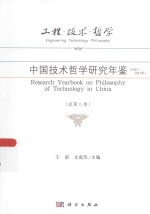 工程·技术·哲学  中国技术哲学研究年鉴  2012-2013年  总第8卷