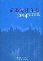 无锡<em>统计</em>年鉴  2014