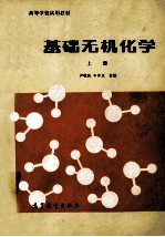 基础无机化学  上