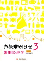 白领<em>理财</em>日记  3  婚姻经济学