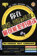 你在营销、管理和礼仪上最可能犯的错误  <em>第<em>二卷</em></em>