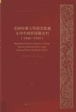美国哈佛大学图书馆藏未刊<em>中国</em>旧海关史料  1860-1949  21册-40册