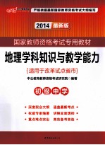 地理学科知识与教学能力  初级中学  2014最新版