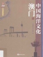 中国<em>海洋</em>文化  澳门卷