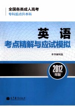 全国各类成人高考  专科起点升本科  英语考点精解与应试模拟  2012<em>年</em>版