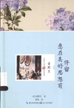 名家散文经典  愿在美好思想前停留