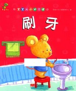 宝宝从<em>小</em>好习惯  刷牙