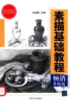 素描基础教程  畅销<em>升</em>级版