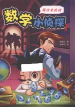 数学小侦探  1