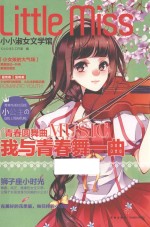 小小淑女文学馆  我与<em>青春</em>舞一曲