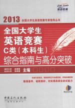 <em>全国</em>大学生英语竞赛C类（本科生）综合指南与高分突破