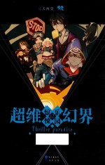 惊悚<em>乐园</em>  超维幻界  12