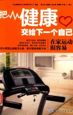 把健康交给<em>下</em><em>一个</em>自己  在家运动很容易