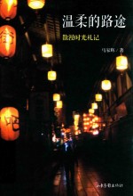 温柔的路途  散漫时光札记