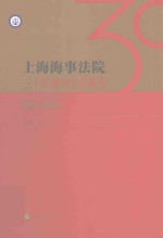 上海海事法院三十年裁判文书精选  1984-2014版