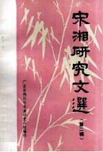 宋湘<em>研究</em>文选  第2辑