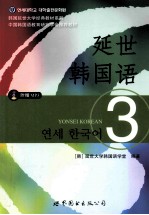 延世<em>韩</em>国语  3