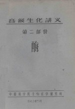 高级生化讲义  <em>第</em><em>2</em><em>部分</em>  酶