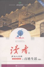 《读者·乡土人文版》<em>十年</em>精华文丛  百姓生活  B卷  珍藏版