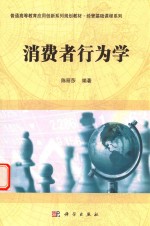 <em>消费</em>者<em>行<em>为学</em></em>