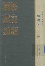 民国文献类编  经济卷  634