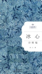 <em>冰心</em>诗精编