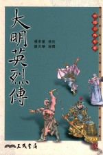 大明英烈传  第2版