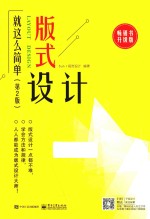 版式<em>设计</em>就这么简单  第2版