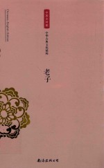 中华古典文化精粹  老子
