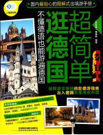 逛德国超简单  不懂德语也能游遍德国