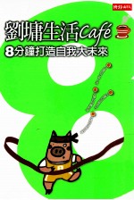 <em>刘墉</em>生活cafe'  8分钟打造自我大未来