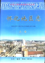 怀化<em>地区</em><em>志</em>  下