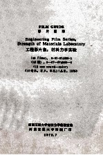 影片指南  工程影片集  <em><em>材料</em><em>力学</em></em>实验