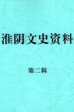 <em>淮阴</em>文史资料  第2辑
