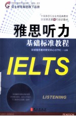 <em>雅思</em>听力基础标准教程  第8代