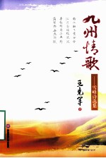 九州情歌  雪峰诗选集