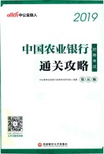 中国农业银行招聘考试  通关攻略  中公版  2019版