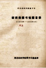 纺织类图书馆藏目录  1979-1989年4月