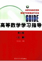 高等数学学习指导  上  第2版