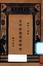古代政治思想研究  第3版