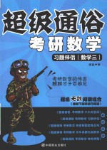 超级通俗考研数学  习题伴侣  数学  3