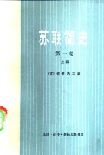 苏联简史  第<em>1</em><em>卷</em>  从远古时代到伟大十月社会主义革命前夕  下  共<em>2</em><em>本</em>
