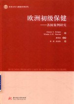 欧洲初级保健  各国案例研究