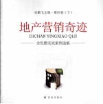 地产营销奇迹  金恺撒实战案例选编  吴<em>鹏飞</em>文集  第4卷  下