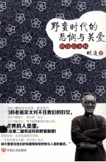 野蛮时代的悲悯与关爱  <em>胡适</em>论女权