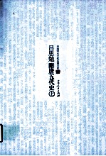 <em>吕<em>思勉</em></em>隋唐五代史  1